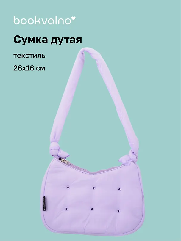 Сумочка дутая лиловая (текстиль) (26х16) (12-38092-202508-XP3) 3124865 — 1