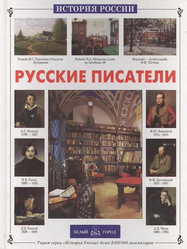 Книга Русские писатели (Александр Галкин) — 1