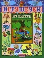 Книга Игрушечки из бисера () — 1