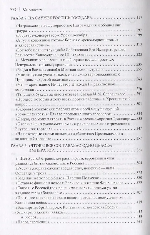 Книга Николай I и его эпоха. Очерки истории России второй четверти XIX века (Леонид Выскочков) — 3