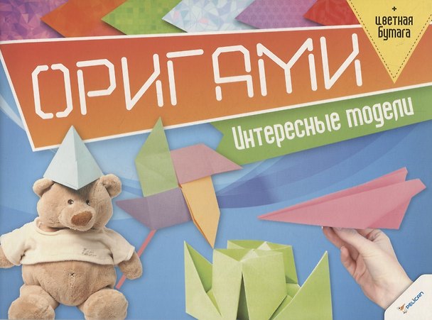 Книга Оригами. Интересные модели (+цветная бумага) () — 1