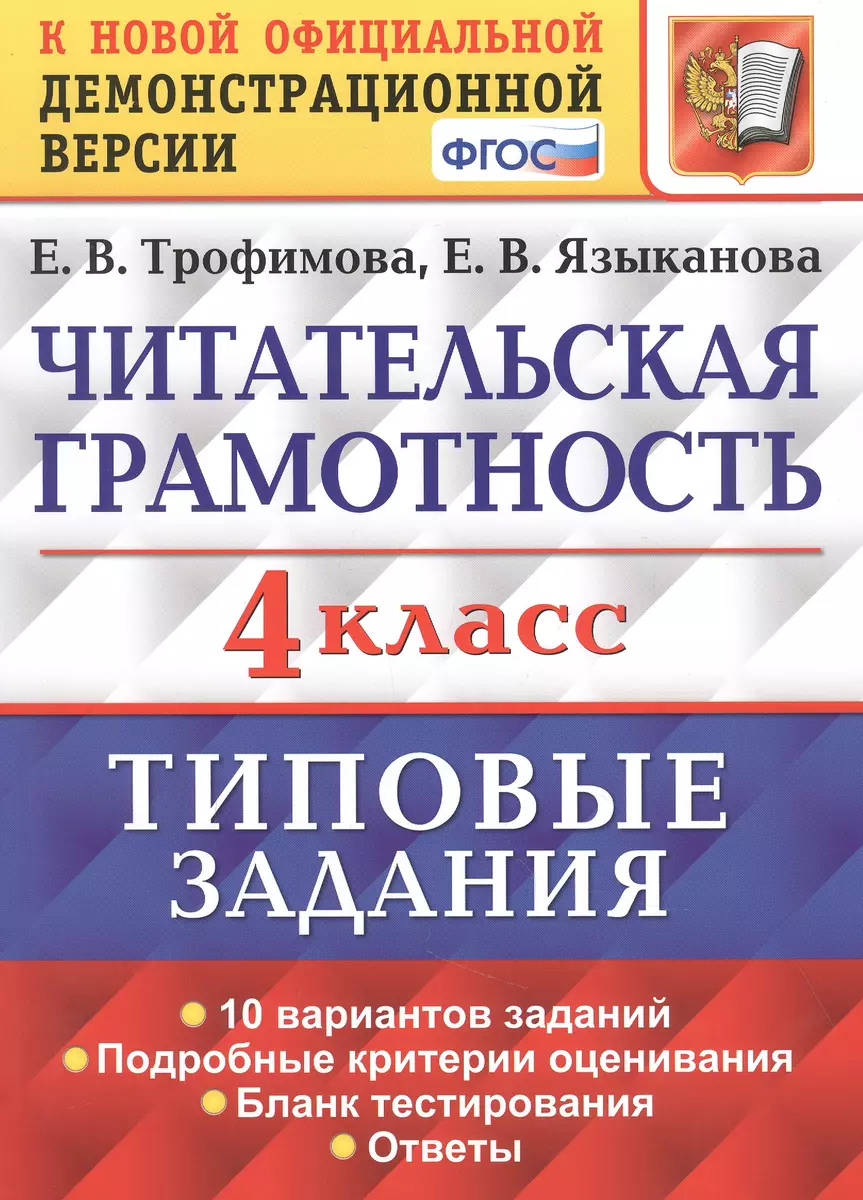 Читательская грамотность. 4 класс. Типовые задания. 10 вариантов заданий.  Подробные критерии оценивания. Бланк тестирования. Ответы (Елена Трофимова)  - купить книгу с доставкой в интернет-магазине «Читай-город». ISBN: 978-5 -377-17081-5