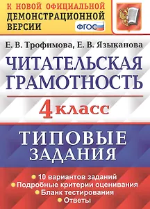 Читательская грамотность. 4 класс. Типовые задания. 10 вариантов заданий. Подробные критерии оценивания. Бланк тестирования. Ответы