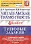 Читательская грамотность. 4 класс. Типовые задания. 10 вариантов заданий. Подробные критерии оценивания. Бланк тестирования. Ответы — 2854279 — 1