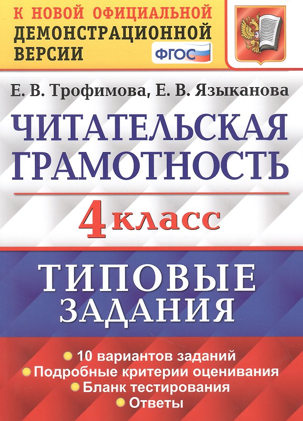 Книга Читательская грамотность. 4 класс. Типовые задания. 10 вариантов заданий. Подробные критерии оценивания. Бланк тестирования. Ответы (Елена Трофимова) — 1