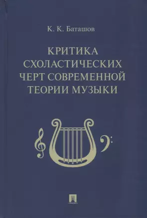 Критика схоластических черт современной теории музыки — 2929479 — 1