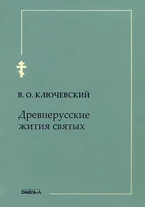 Древнерусские жития святых