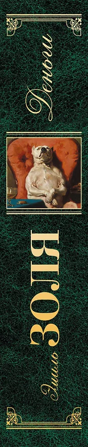 Книга Деньги : роман, рассказы (Эмиль Золя) — 3