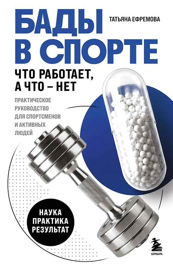 Книга БАДы в спорте. Что работает, а что — нет (Татьяна Ефремова) — 1