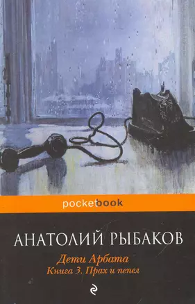 Дети Арбата : роман : в 3 кн. Кн. 3 : Прах и пепел — 2251528 — 1