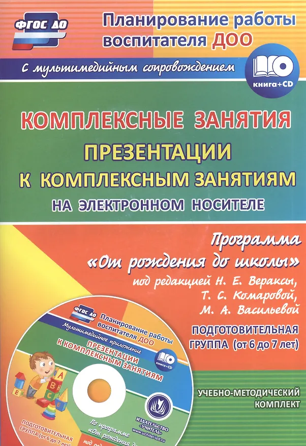 Книга Комплексные занятия по программе "От рождения до школы". Подготовительная группа, от 6 до 7 лет (+CD) (Наталья Лободина) — 1
