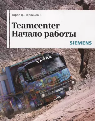 Teamcenter. Начало работы — 2849624 — 1