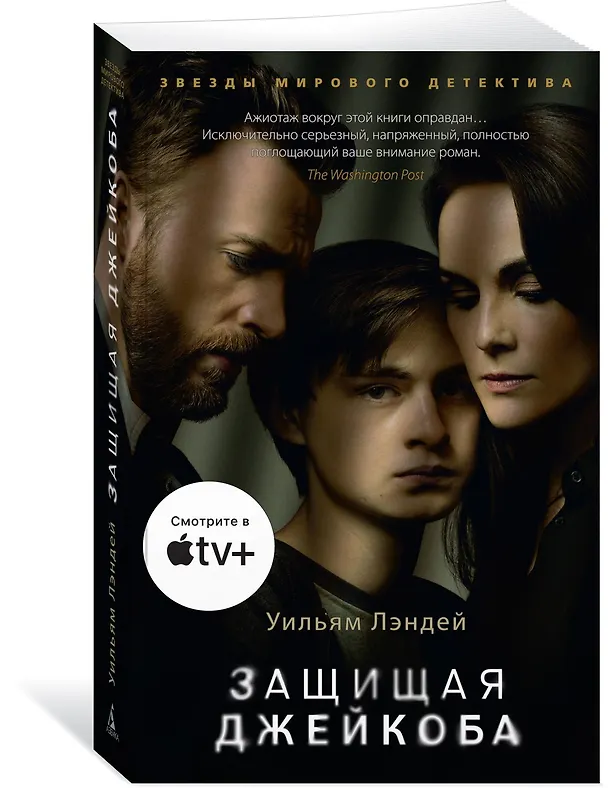 Книга Защищая Джейкоба (Уильям Лэндей) — 2