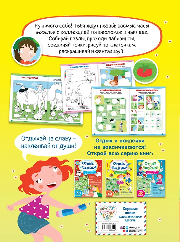 Книга Отличные игры на целый день и урожай наклеек (Анна Гудкова) — 2