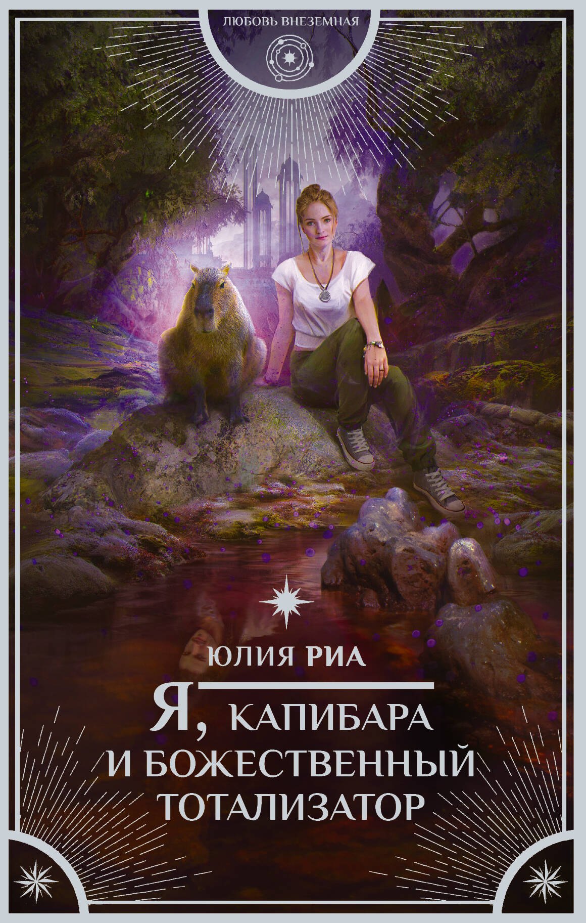 

Я капибара и божественный тотализатор