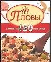 Книга Пловы. 150 самых простых и вкусных блюд ()