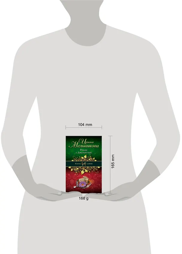 Книга Роман с Джульеттой: роман (Ирина Мельникова) — 4