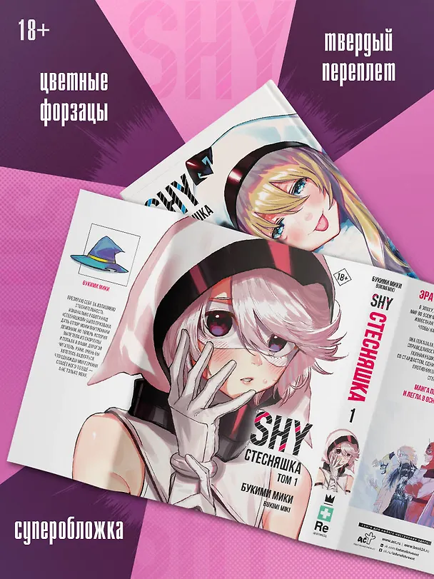 Стесняшка. Том 1 (Shy). Манга 3137941 — 9