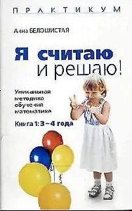 Я считаю и решаю! Уникальная методика обучения математике. Книга 1. 3-4 года