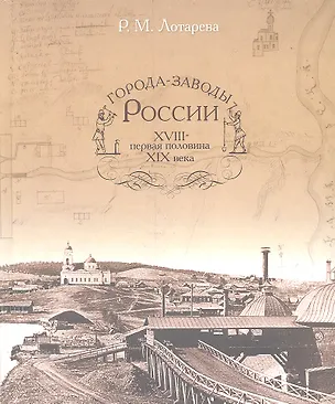 Книга Города-заводы России 18- первая половина19 века (Лотарева) (Сократ) ()