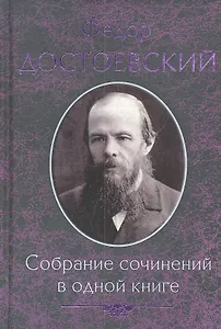 Собрание сочинений в одной книге