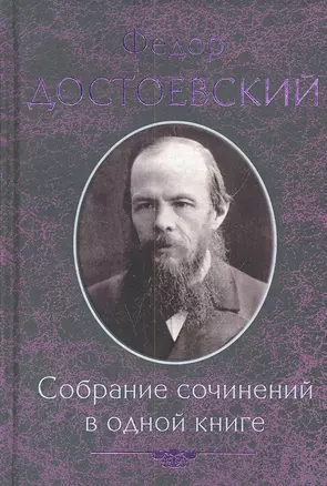 Собрание сочинений в одной книге — 2303407 — 1