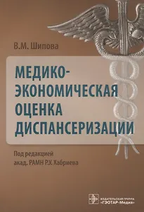 Медико-экономическая оценка диспансеризации