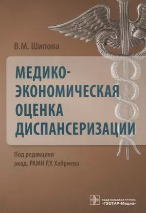 Медико-экономическая оценка диспансеризации — 2637951 — 1