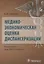 Медико-экономическая оценка диспансеризации — 2637951 — 1