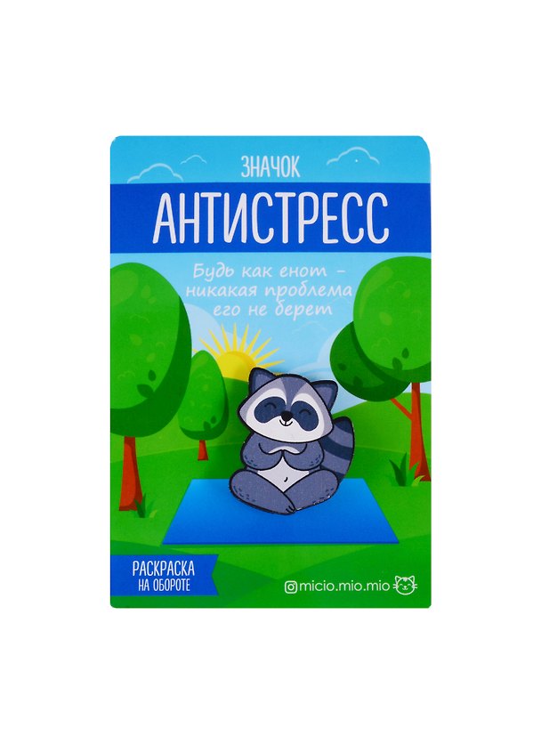 Значок антистресс «Енот» 2720136 — 1