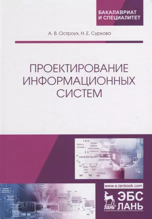 Проектирование информационных систем. Монография — 2736914 — 1