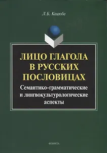 Лицо глагола в русских пословицах. Семантико - грамматические и лингвокультурологические аспекты. Монография