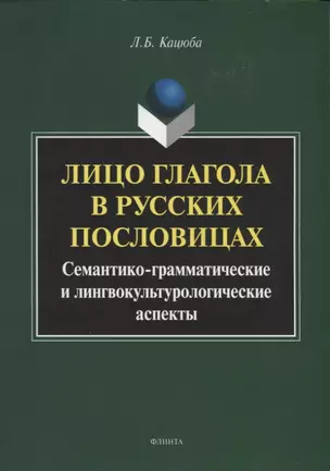 Лицо глагола в русских пословицах. Семантико - грамматические и лингвокультурологические аспекты. Монография — 2743960 — 1