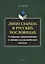 Лицо глагола в русских пословицах. Семантико - грамматические и лингвокультурологические аспекты. Монография — 2743960 — 1