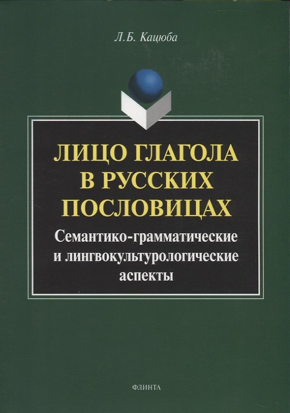 Книга Лицо глагола в русских пословицах. Семантико - грамматические и лингвокультурологические аспекты. Монография (Лариса Кацюба) — 1