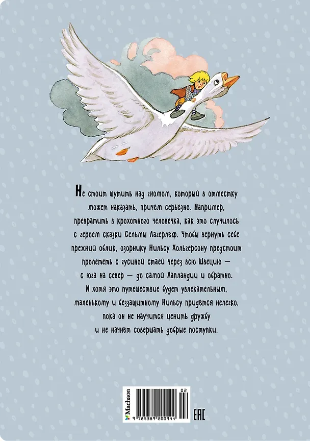 Книга Чудесное путешествие Нильса с дикими гусями (Сельма Оттилия Лувиса Лагерлёф) — 2