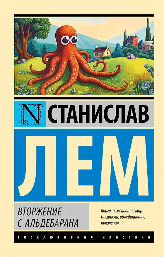Книга Вторжение с Альдебарана (Станислав Лем) — 1