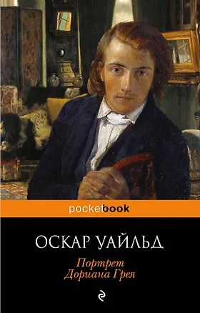 Книга Портрет Дориана Грея (Оскар Уайльд)