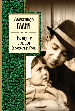 Книга Признание в любви. Стихотворения. Песни (Александр Галич)