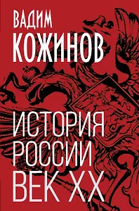 История России. Век XX