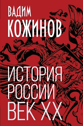 Книга История России. Век XX (Вадим Кожинов)
