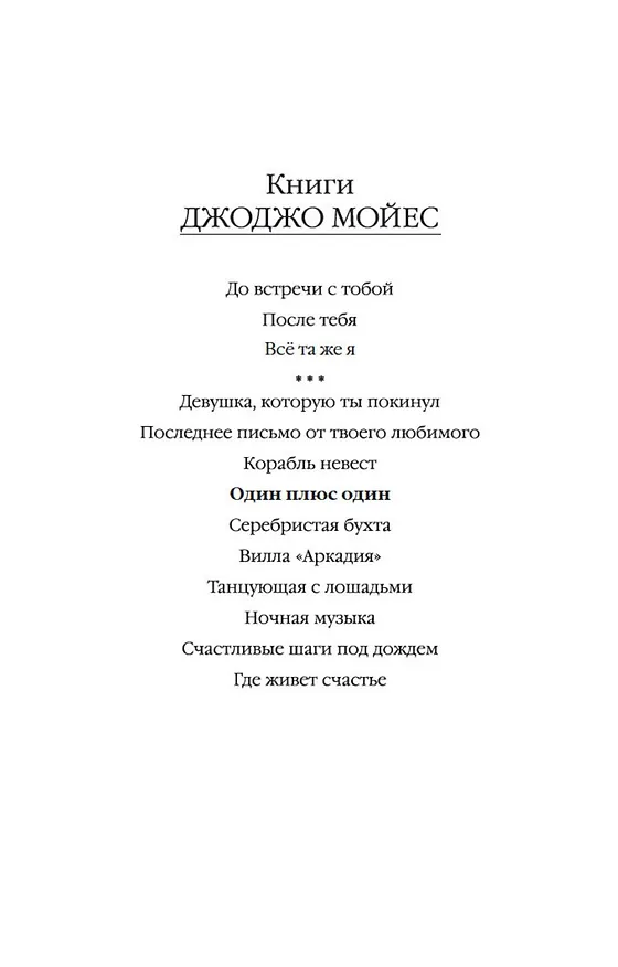Книга Один плюс один (Джоджо Мойес) — 5