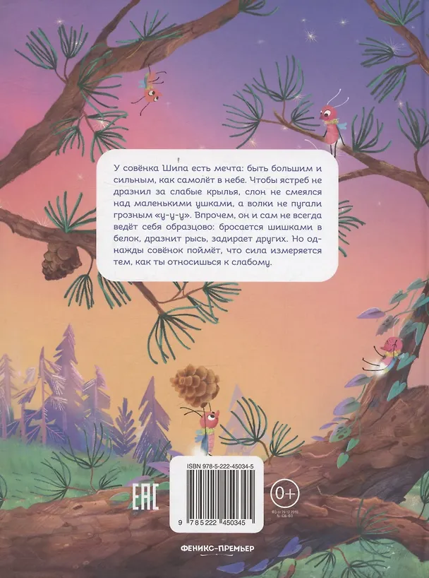Книга Большая мечта совенка Шипа (Анна Хотеева) — 2