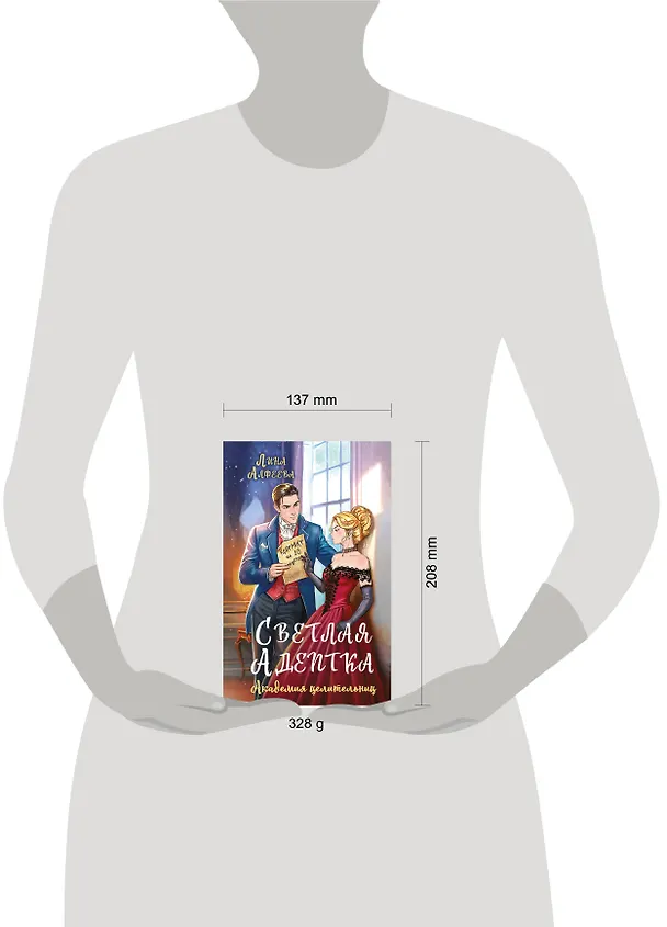 Книга Светлая адептка. Академия целительниц (Лина Алфеева) — 5