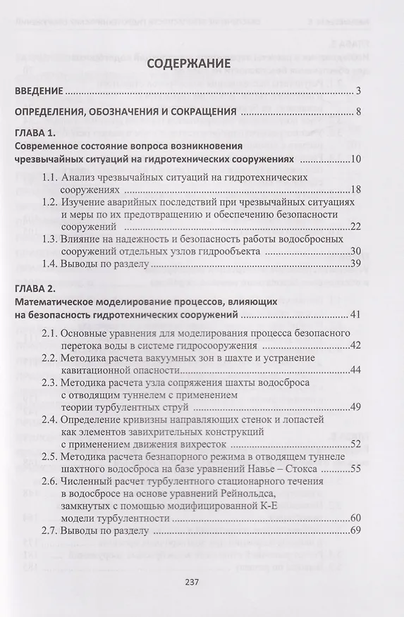 Книга Обеспечение безопасности гидротехнических сооружений: учебное пособие (Марат Кошумбаев) — 2