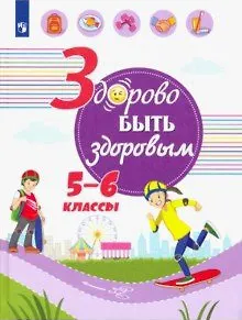 Здорово быть здоровым. 5-6 классы. Учебное пособие.