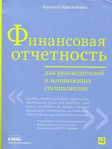 Финансовая отчетность для руководителей и начинающих специалистов /3-е изд.