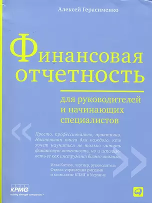 Финансовая отчетность для руководителей и начинающих специалистов /3-е изд. — 2296592 — 1