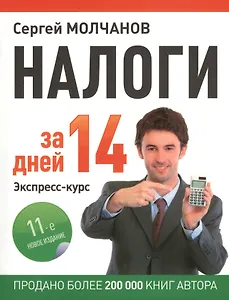 Налоги за 14 дней. Экспресс-курс. Новое, 11-е изд.