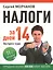 Налоги за 14 дней. Экспресс-курс. Новое, 11-е изд. — 2362169 — 1